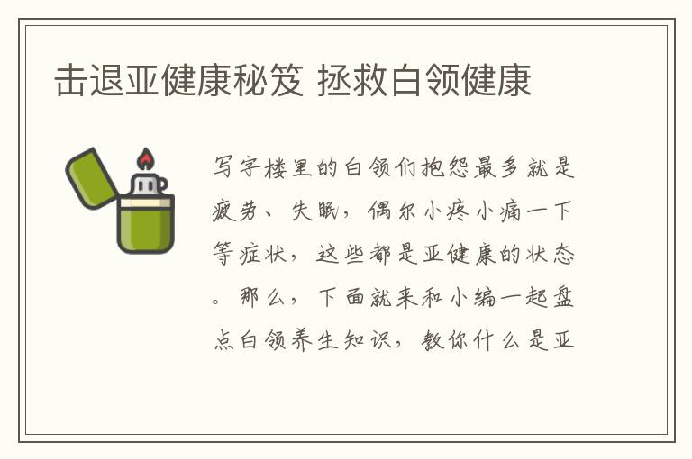 击退亚健康秘笈 拯救白领健康
