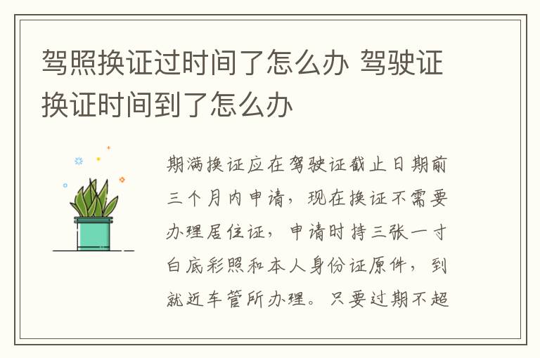 驾照换证过时间了怎么办 驾驶证换证时间到了怎么办