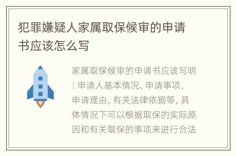 犯罪嫌疑人家属取保候审的申请书应该怎么写