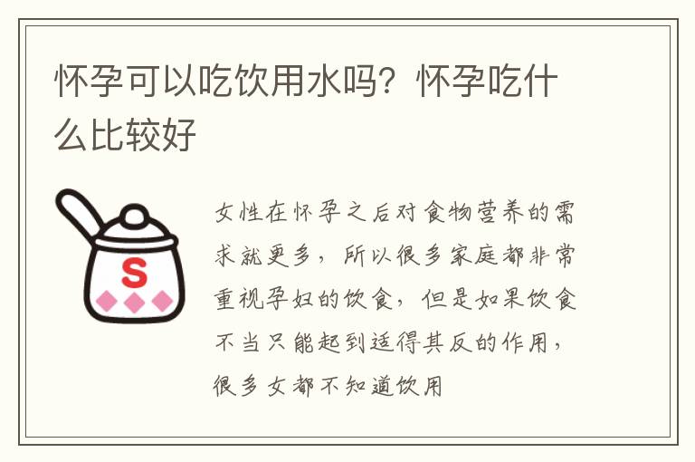 怀孕可以吃饮用水吗？怀孕吃什么比较好