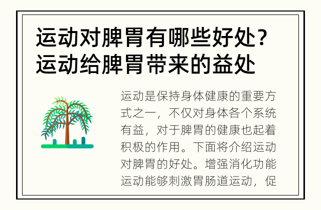 运动对脾胃有哪些好处？ 运动给脾胃带来的益处