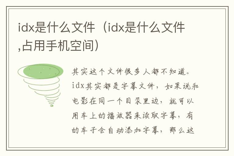 idx是什么文件（idx是什么文件,占用手机空间）
