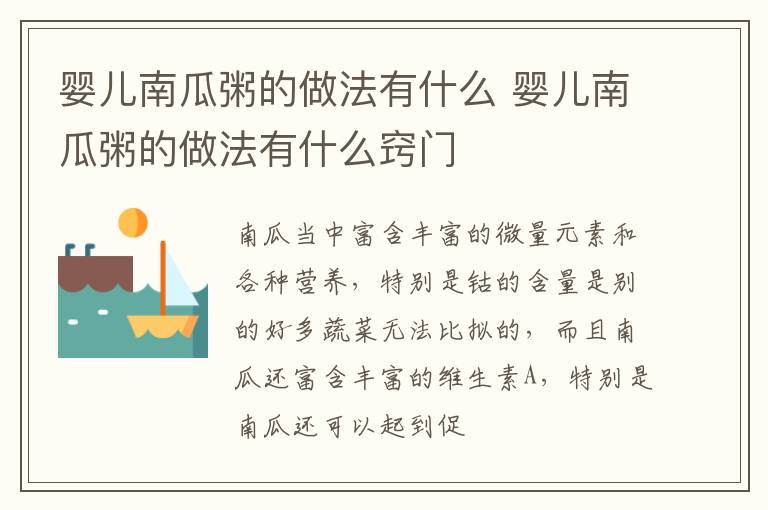 婴儿南瓜粥的做法有什么 婴儿南瓜粥的做法有什么窍门