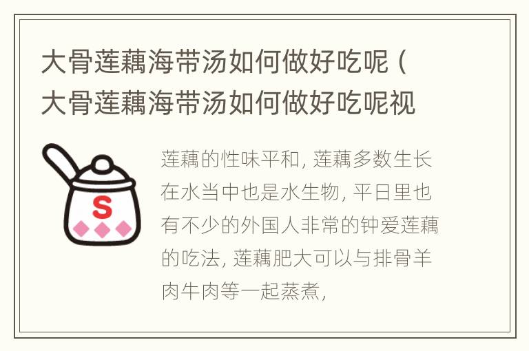 大骨莲藕海带汤如何做好吃呢（大骨莲藕海带汤如何做好吃呢视频）