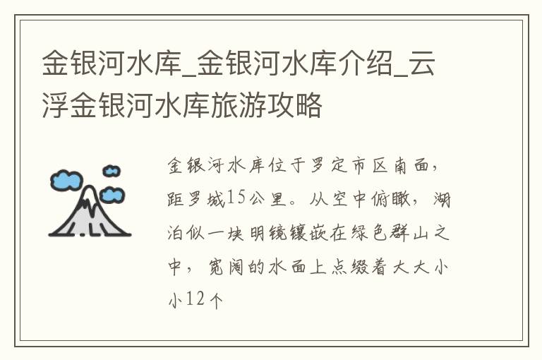 金银河水库_金银河水库介绍_云浮金银河水库旅游攻略