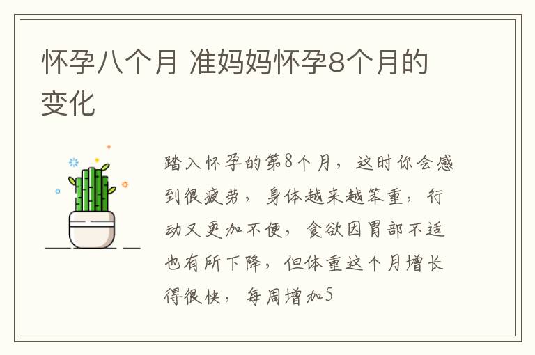 怀孕八个月 准妈妈怀孕8个月的变化