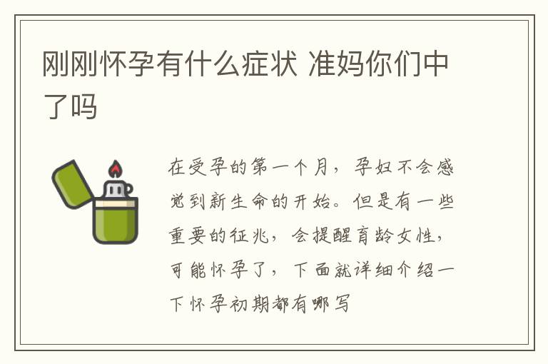 刚刚怀孕有什么症状 准妈你们中了吗