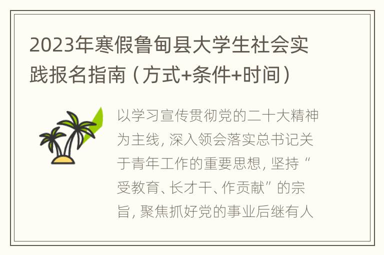 2023年寒假鲁甸县大学生社会实践报名指南（方式+条件+时间）