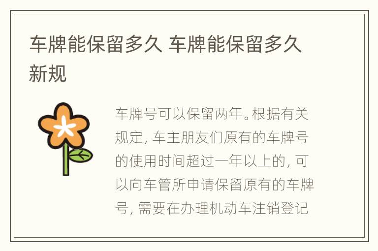 车牌能保留多久 车牌能保留多久新规