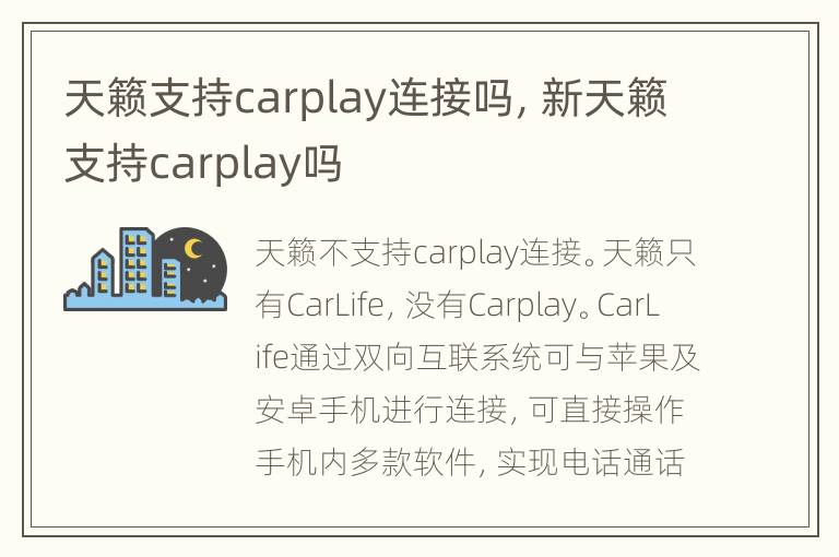 天籁支持carplay连接吗，新天籁支持carplay吗