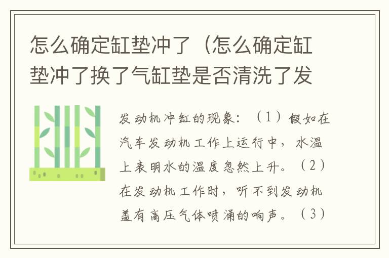 怎么确定缸垫冲了（怎么确定缸垫冲了换了气缸垫是否清洗了发动机积碳）