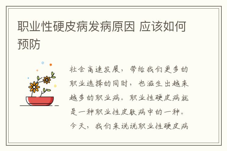 职业性硬皮病发病原因 应该如何预防