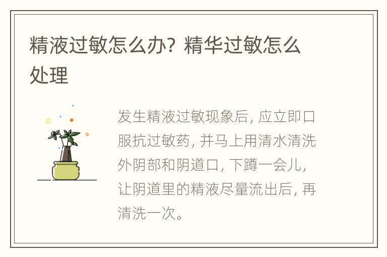 精液过敏怎么办？ 精华过敏怎么处理