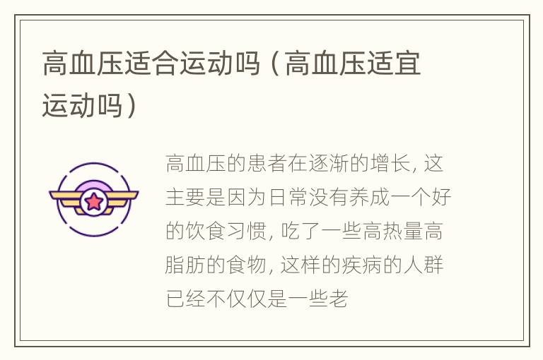 高血压适合运动吗（高血压适宜运动吗）