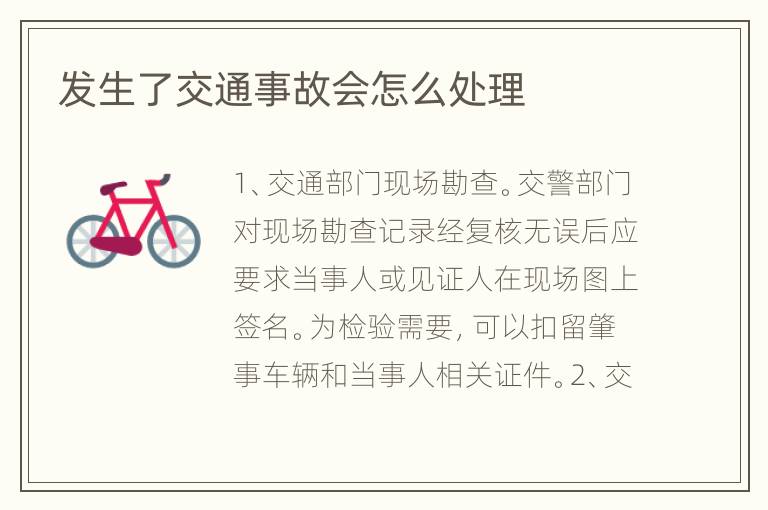 发生了交通事故会怎么处理
