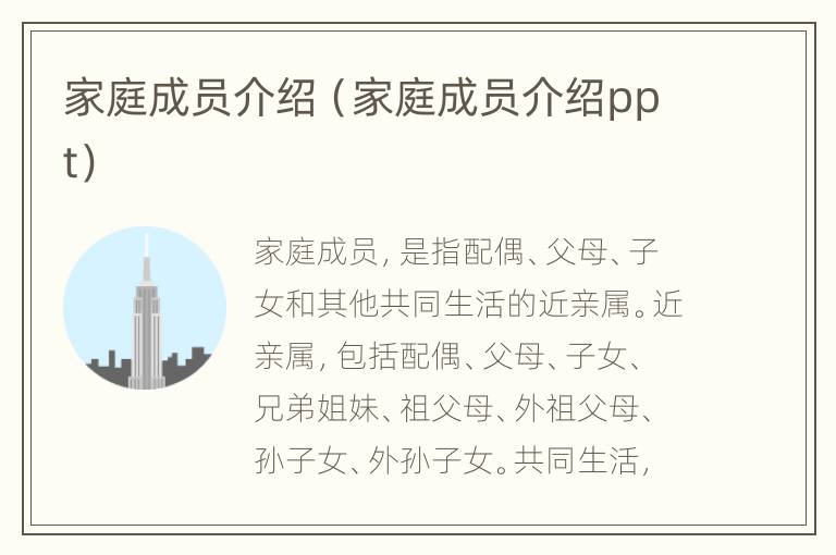 家庭成员介绍（家庭成员介绍ppt）