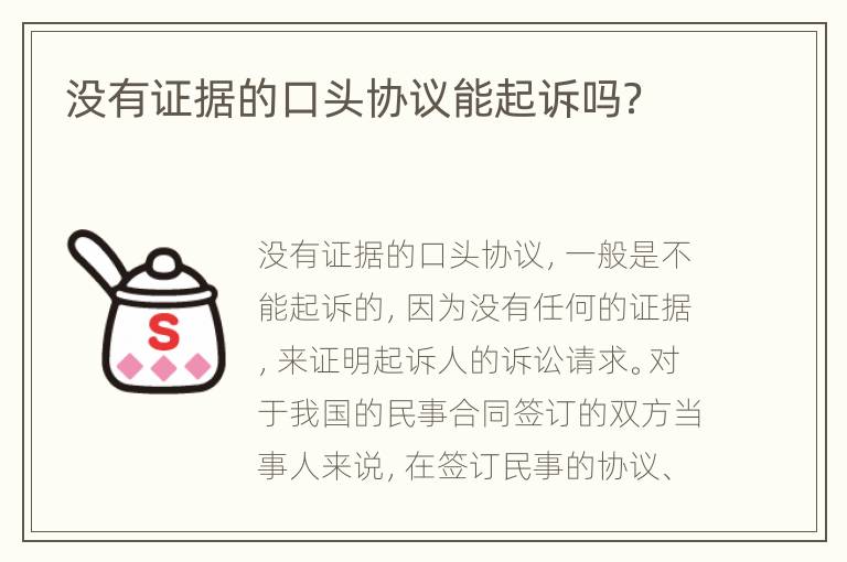 没有证据的口头协议能起诉吗？