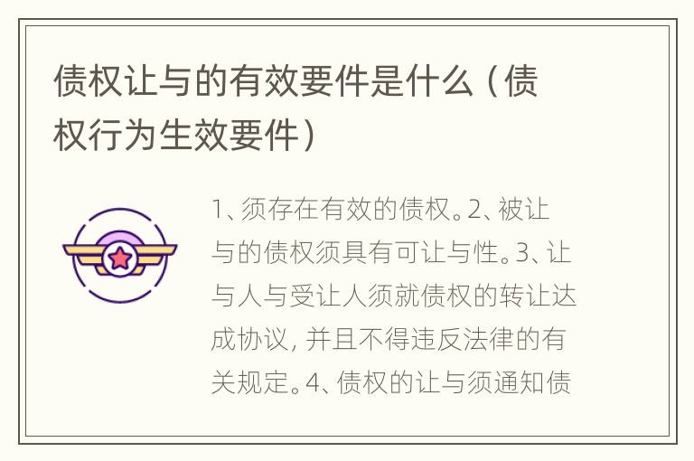 债权让与的有效要件是什么（债权行为生效要件）