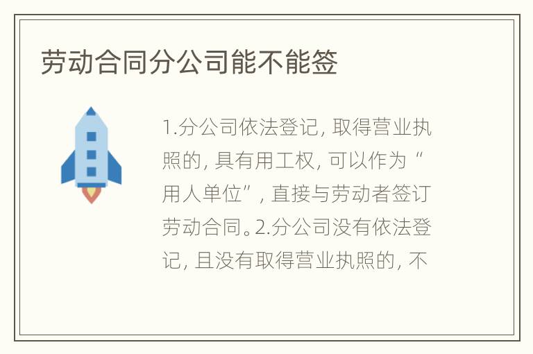 劳动合同分公司能不能签