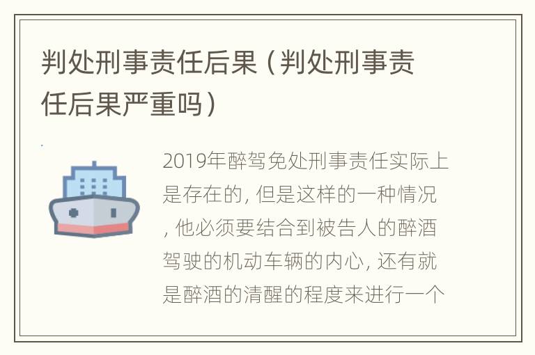 判处刑事责任后果（判处刑事责任后果严重吗）