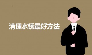 清理水锈最好方法 如何清理水锈