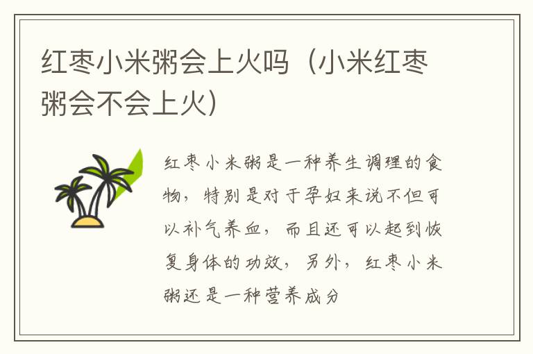红枣小米粥会上火吗（小米红枣粥会不会上火）