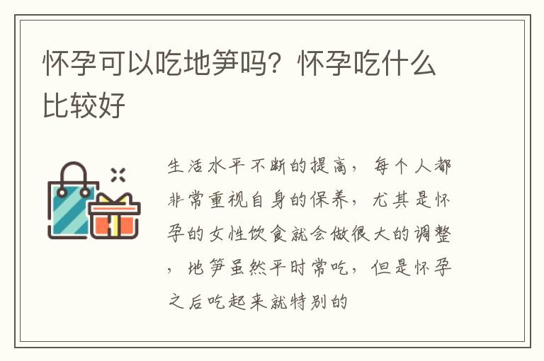 怀孕可以吃地笋吗？怀孕吃什么比较好