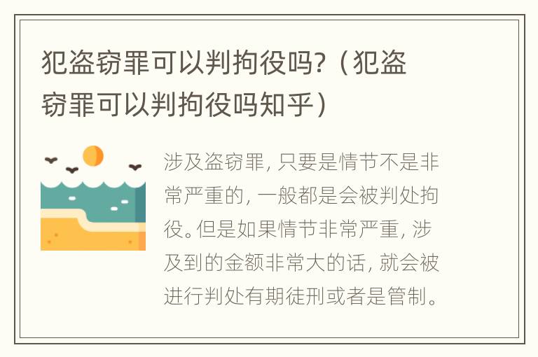 犯盗窃罪可以判拘役吗？（犯盗窃罪可以判拘役吗知乎）