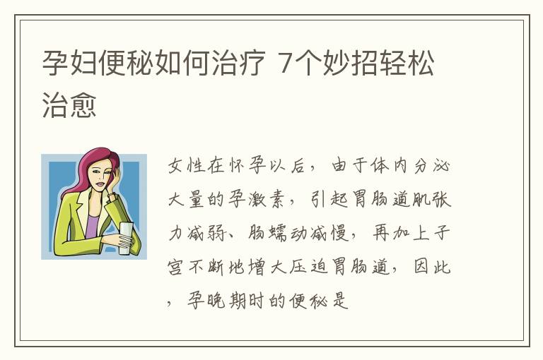 孕妇便秘如何治疗 7个妙招轻松治愈