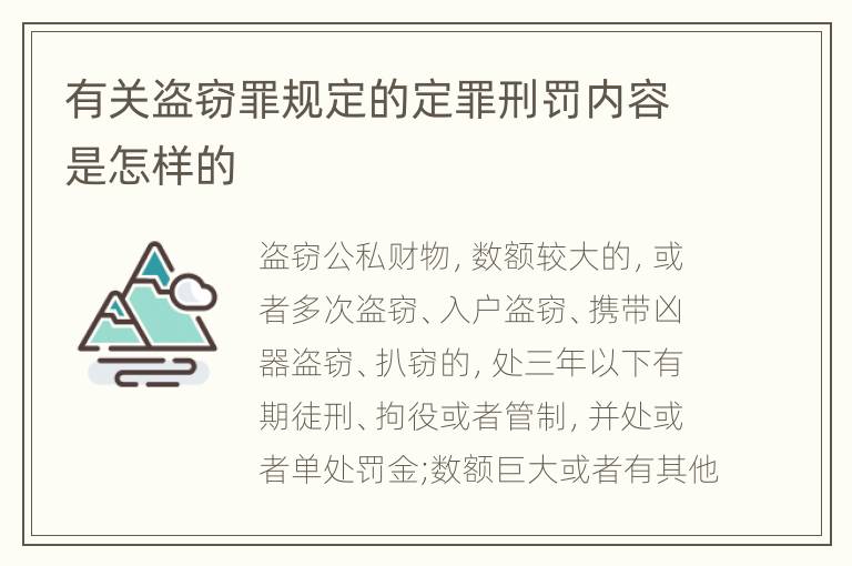 有关盗窃罪规定的定罪刑罚内容是怎样的