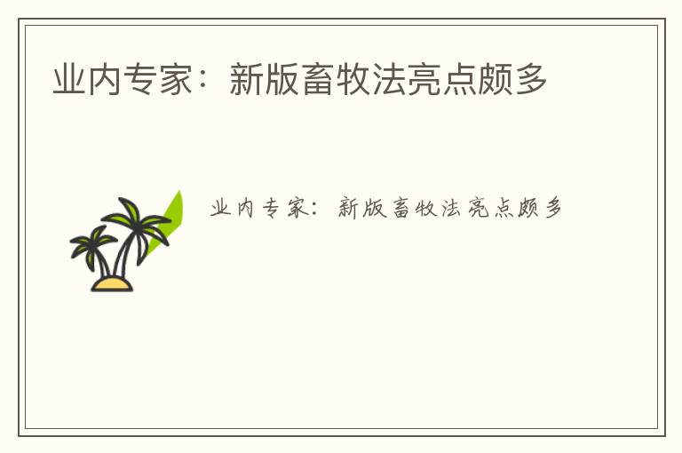 业内专家：新版畜牧法亮点颇多