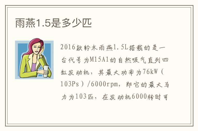 雨燕1.5是多少匹