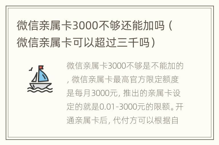 微信亲属卡3000不够还能加吗（微信亲属卡可以超过三千吗）