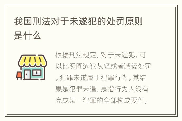 我国刑法对于未遂犯的处罚原则是什么