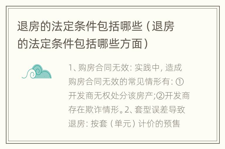 退房的法定条件包括哪些（退房的法定条件包括哪些方面）