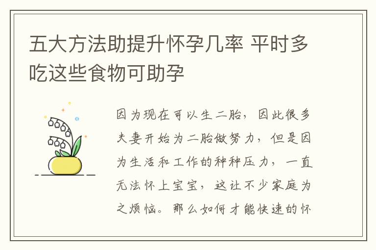五大方法助提升怀孕几率 平时多吃这些食物可助孕