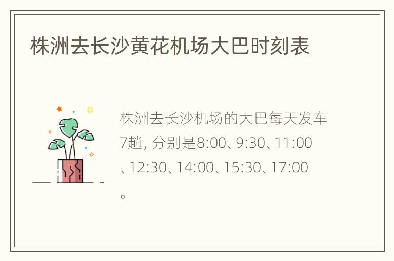 株洲去长沙黄花机场大巴时刻表