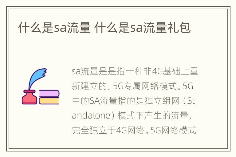 什么是sa流量 什么是sa流量礼包