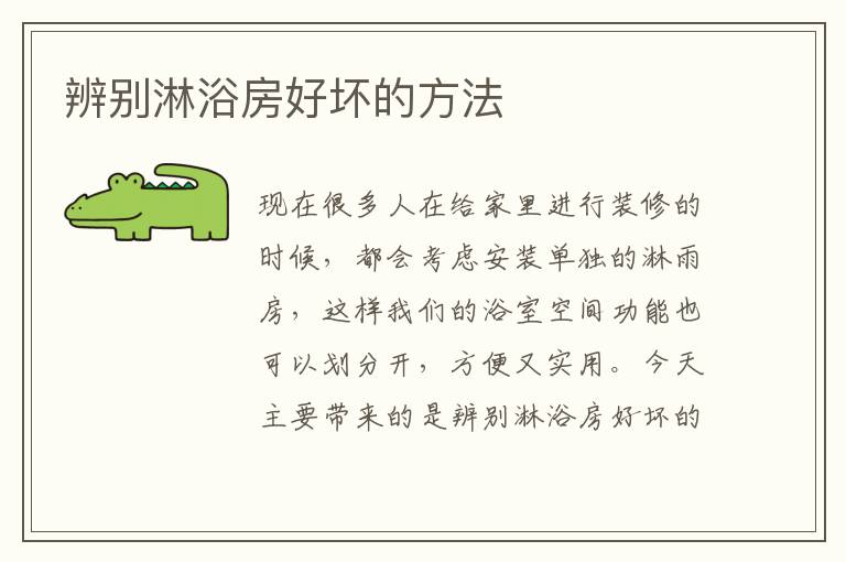 辨别淋浴房好坏的方法