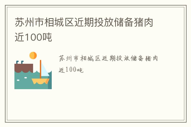苏州市相城区近期投放储备猪肉近100吨