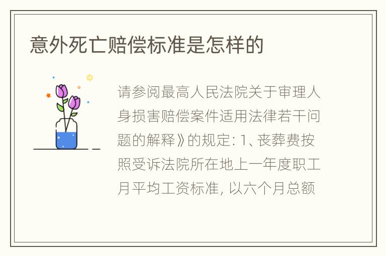 意外死亡赔偿标准是怎样的