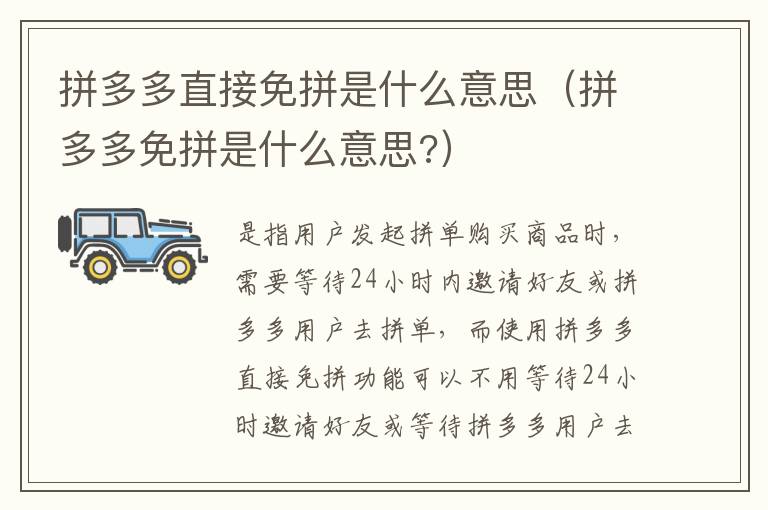 拼多多直接免拼是什么意思（拼多多免拼是什么意思?）