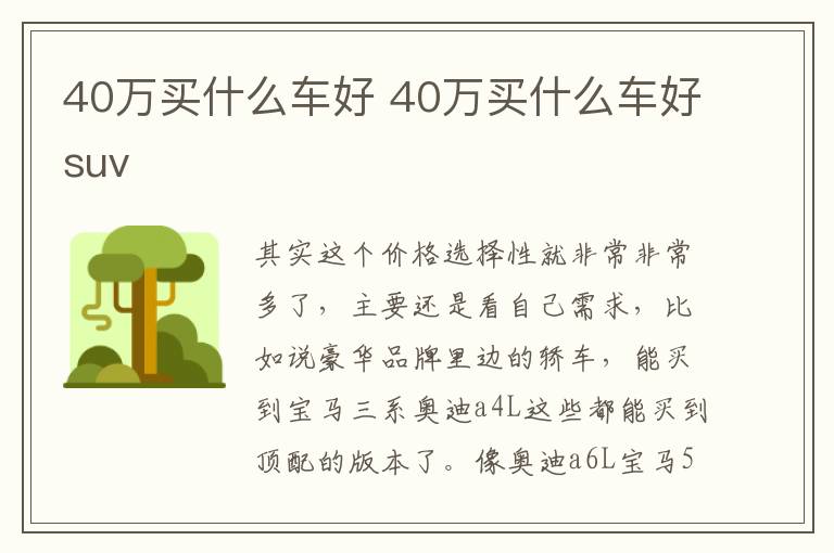 40万买什么车好 40万买什么车好suv