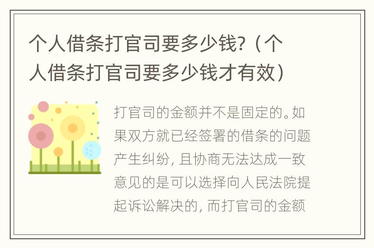 个人借条打官司要多少钱？（个人借条打官司要多少钱才有效）