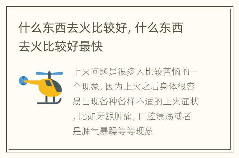 什么东西去火比较好，什么东西去火比较好最快