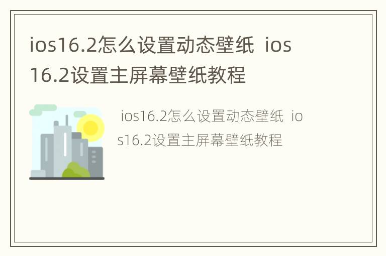 ios16.2怎么设置动态壁纸  ios16.2设置主屏幕壁纸教程