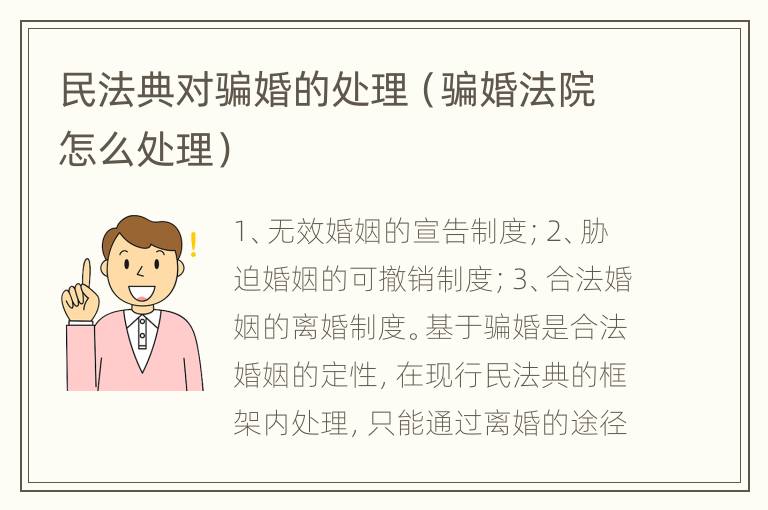 民法典对骗婚的处理（骗婚法院怎么处理）