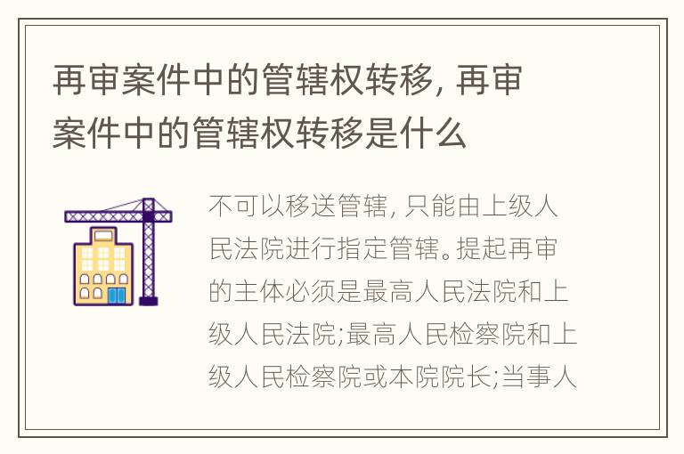 再审案件中的管辖权转移，再审案件中的管辖权转移是什么