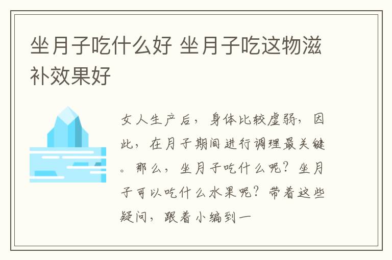 坐月子吃什么好 坐月子吃这物滋补效果好