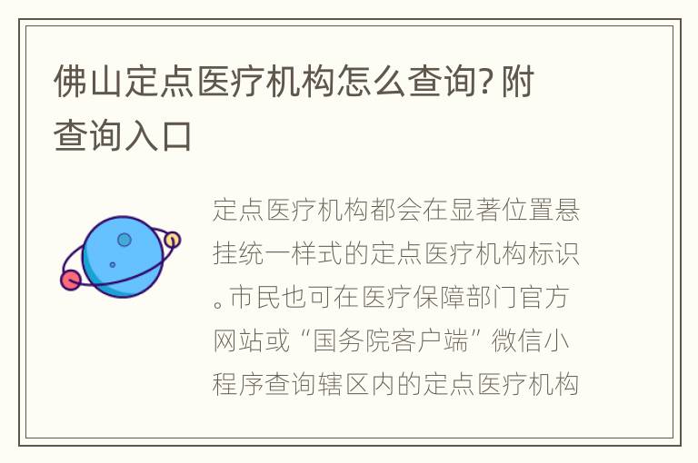佛山定点医疗机构怎么查询？附查询入口